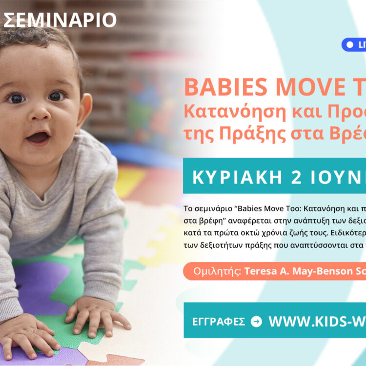  Σεμινάριο: Babies Move Too – Κατανόηση και Προσδιορισμός της Πράξης στα Βρέφη