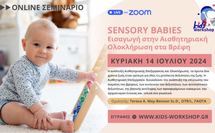  Σεμινάριο: Sensory Babies – Εισαγωγή στην Αισθητηριακή Ολοκλήρωση στα Βρέφη