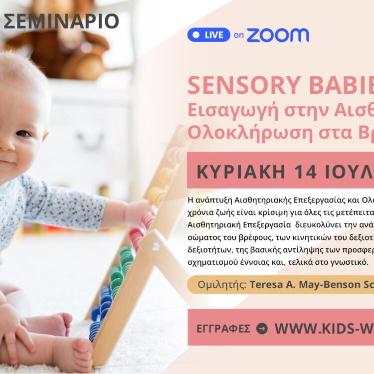  Σεμινάριο: Sensory Babies – Εισαγωγή στην Αισθητηριακή Ολοκλήρωση στα Βρέφη