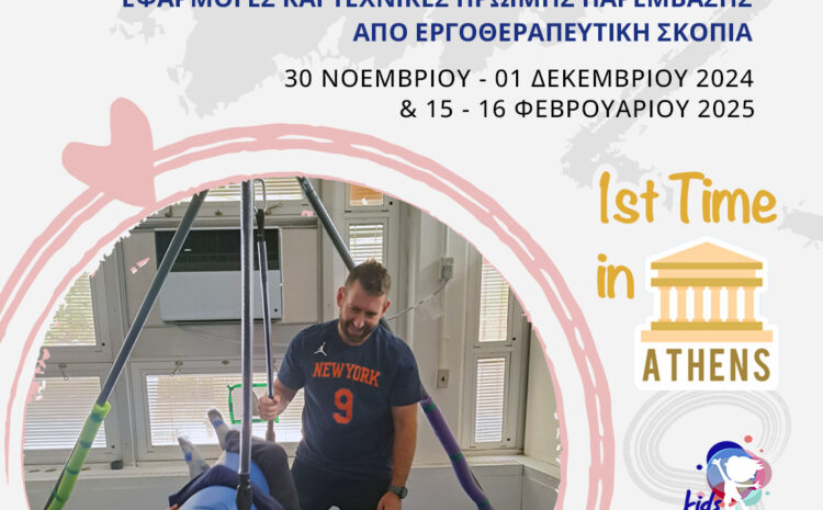  1st Time In Athens!  Πέτρος Χαλκίτης – Εργοθεραπευτής MS OTR/L