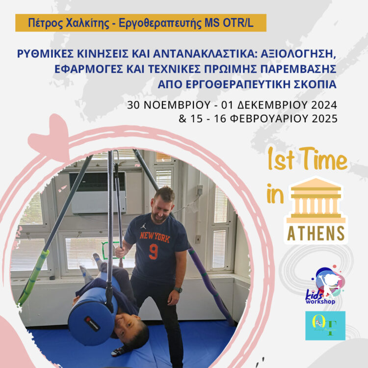  1st Time In Athens!  Πέτρος Χαλκίτης – Εργοθεραπευτής MS OTR/L