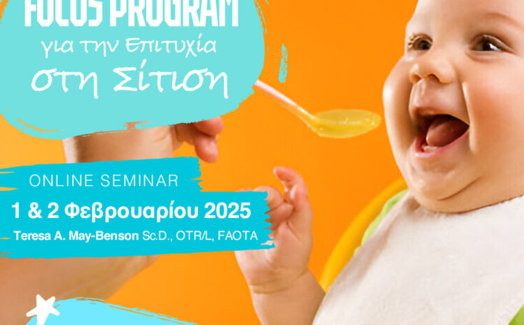  FOCUS PROGRAM για την Επιτυχία στη Σίτιση