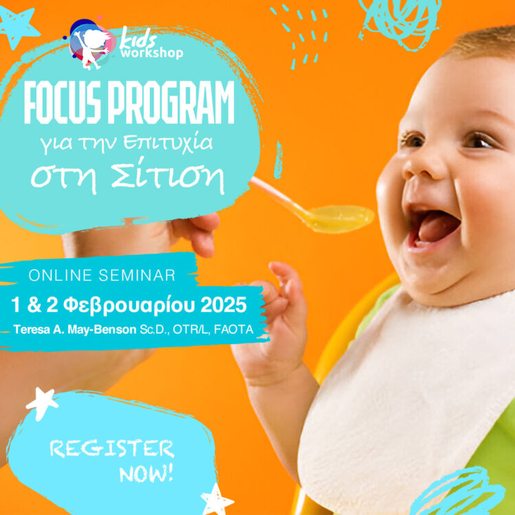 FOCUS PROGRAM για την Επιτυχία στη Σίτιση