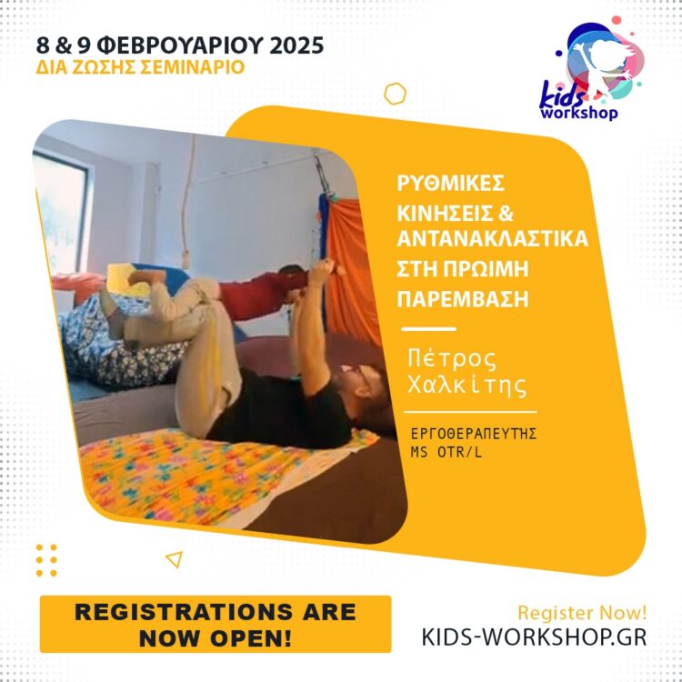Ρυθμικές Κινήσεις & Αντανακλαστικά στη Πρώιμη Παρέμβαση