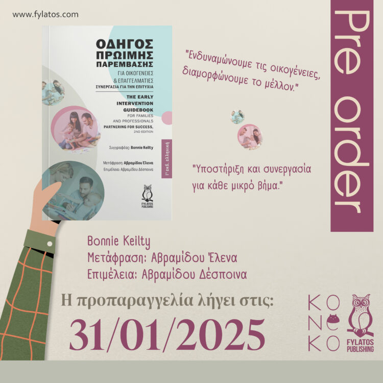 PRE ORDER: Οδηγός Πρώιμης Παρέμβασης για Οικογένειες και Επαγγελματίες