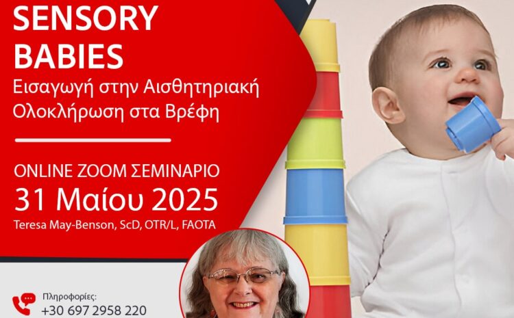  Σεμινάριο: Sensory Babies – Εισαγωγή στην Αισθητηριακή Ολοκλήρωση στα Βρέφη