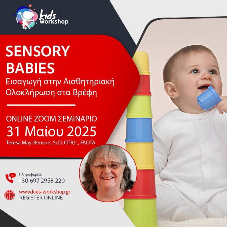  Sensory Babies – Εισαγωγή στην Αισθητηριακή Ολοκλήρωση στα Βρέφη