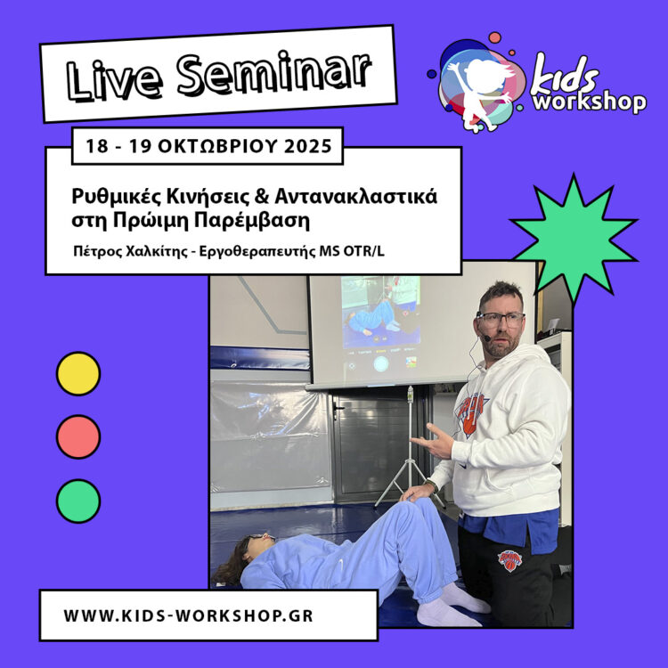  Ρυθμικές Κινήσεις & Αντανακλαστικά στη Πρώιμη Παρέμβαση