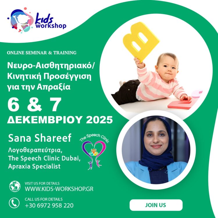  Νευρο-Αισθητηριακό/Κινητική Προσέγγιση για την Απραξία