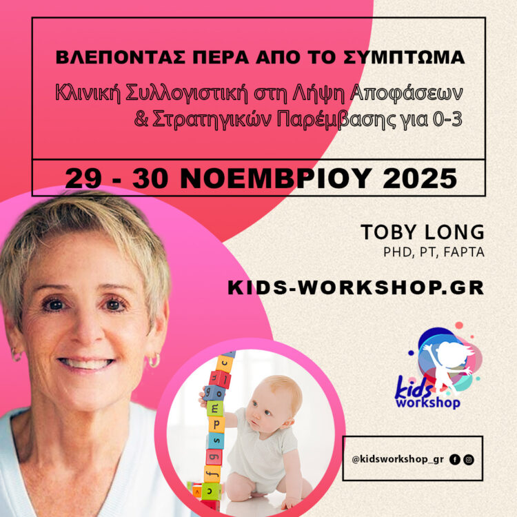  Βλέποντας Πέρα από το Σύμπτωμα: Κλινική Συλλογιστική στη Λήψη Αποφάσεων & Στρατηγικών Παρέμβασης για 0-3