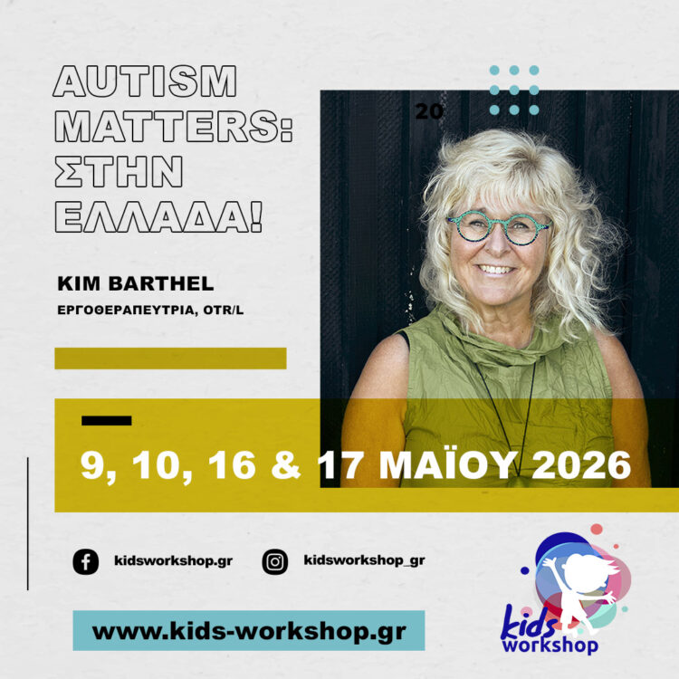  Autism Matters: στην Ελλάδα!